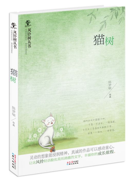 貓樹(陳夢敏創作的長篇童話) 貓樹(陳夢敏創作的長篇童話)