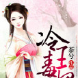 冷王毒妃 冷王毒妃