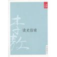 讀史指南 讀史指南