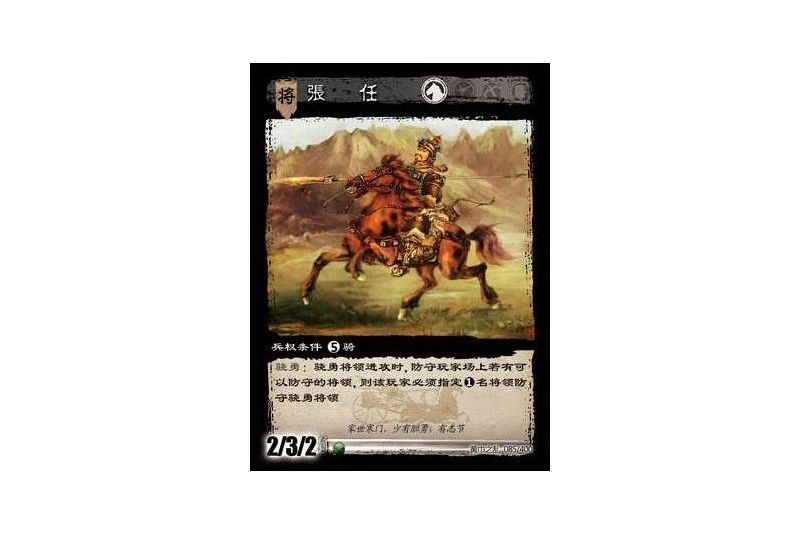 張任(遊戲《三國智》黃巾之亂-戟歿黃沙版本卡牌) 張任(遊戲《三國智》黃巾之亂-戟歿黃沙版本卡牌)