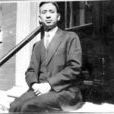 裘開明 裘開明