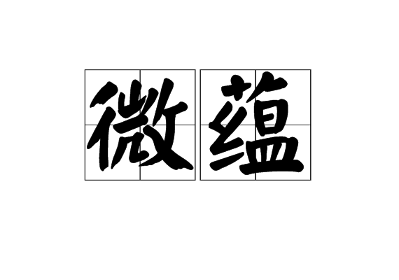 微蘊 微蘊