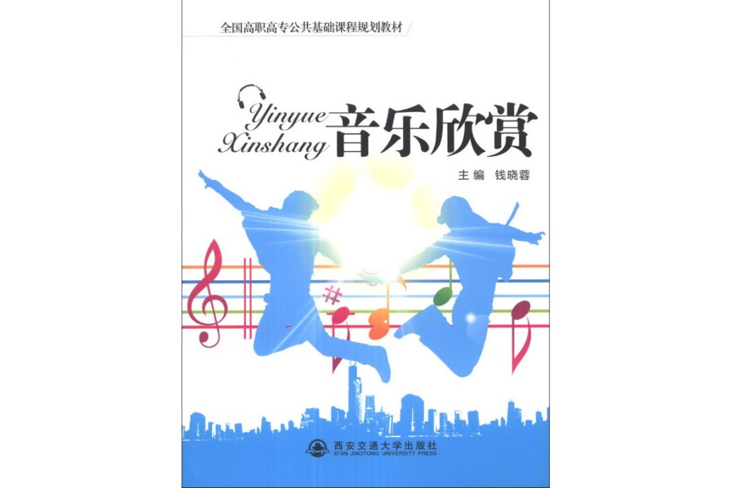 音樂欣賞(2013年西安交通大學出版社出版的圖書) 音樂欣賞(2013年西安交通大學出版社出版的圖書)