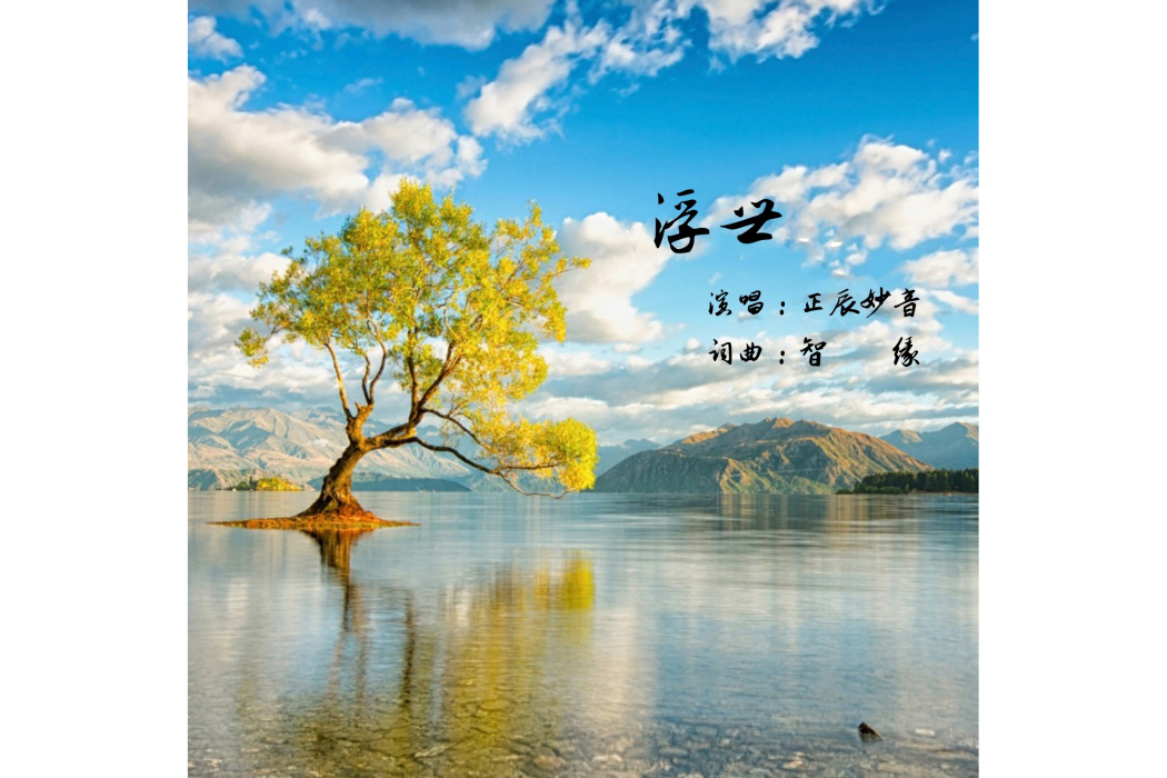 浮世(正辰妙音演唱的歌曲) 浮世(正辰妙音演唱的歌曲)