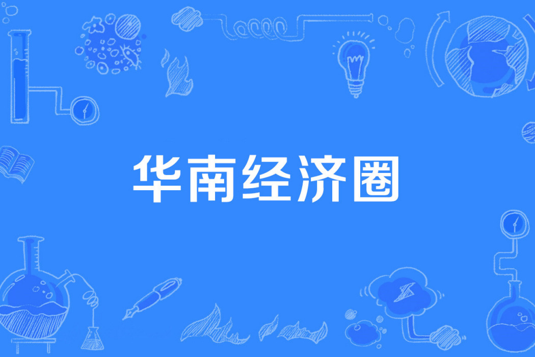 華南經濟圈 華南經濟圈
