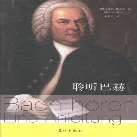 聆聽巴赫(2014年灕江出版社出版的圖書)