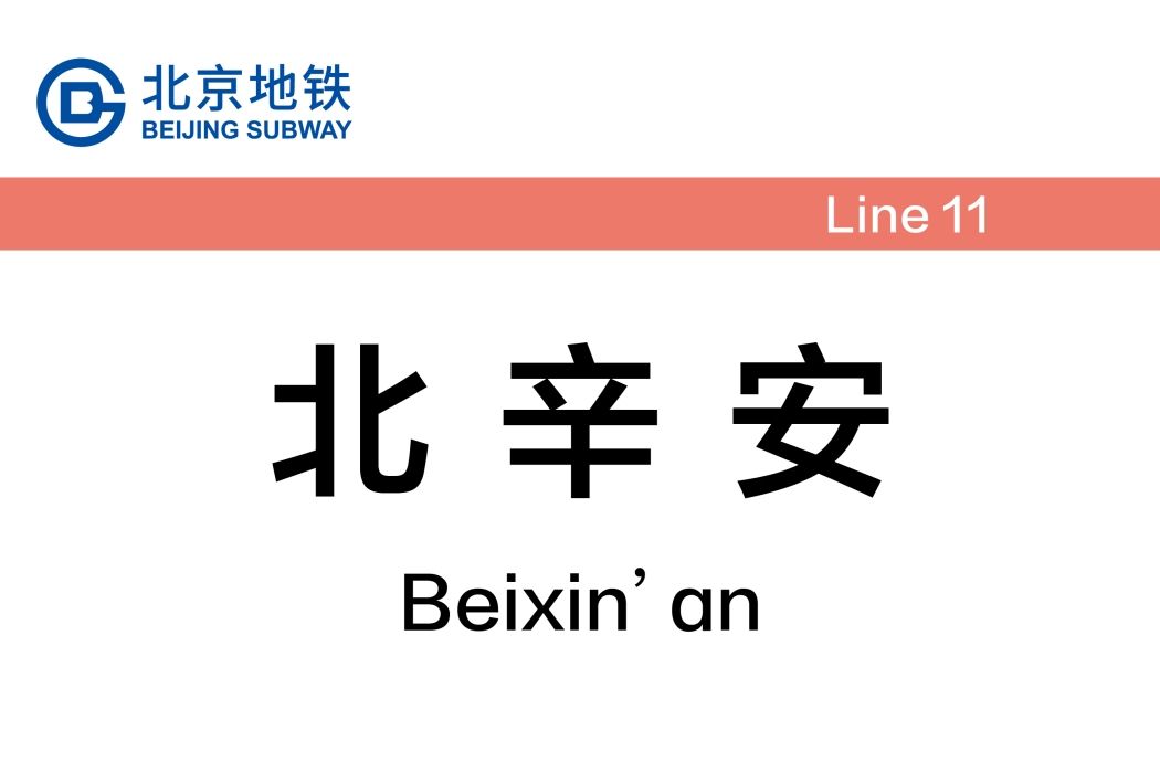 北辛安站 北辛安站