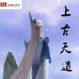 上古天道 上古天道