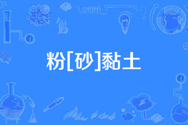 粉[砂]黏土
