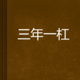 三年一槓 三年一槓
