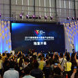 中國國際大數據產業博覽會(數博會)