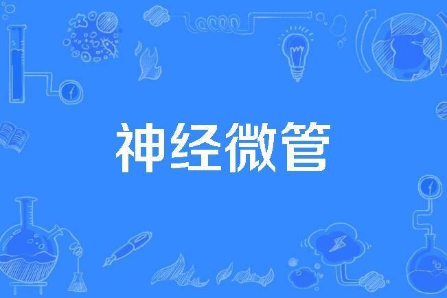 神經微管 神經微管