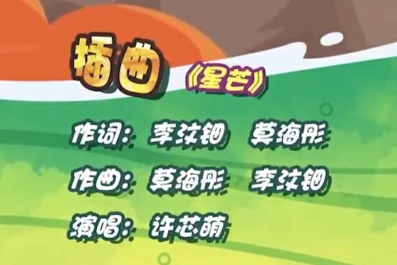 星芒(卡通片《喜羊羊與灰太狼之遨遊神秘洋》的插曲) 星芒(卡通片《喜羊羊與灰太狼之遨遊神秘洋》的插曲)