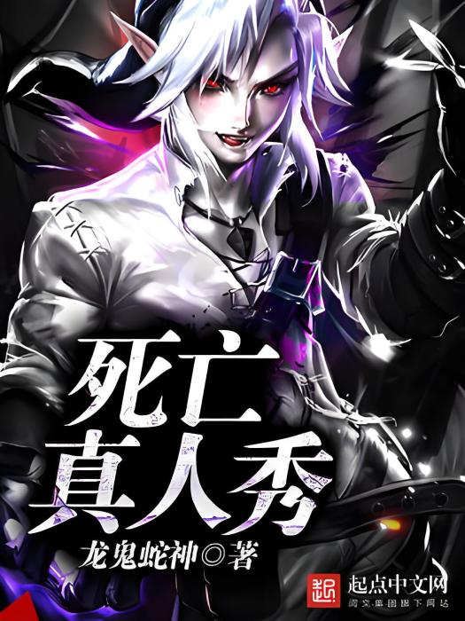 死亡真人秀 死亡真人秀