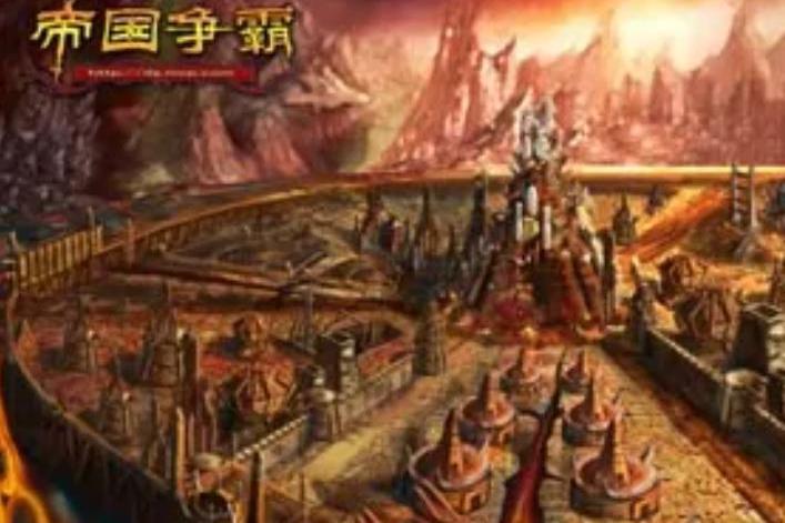 帝國爭霸ol