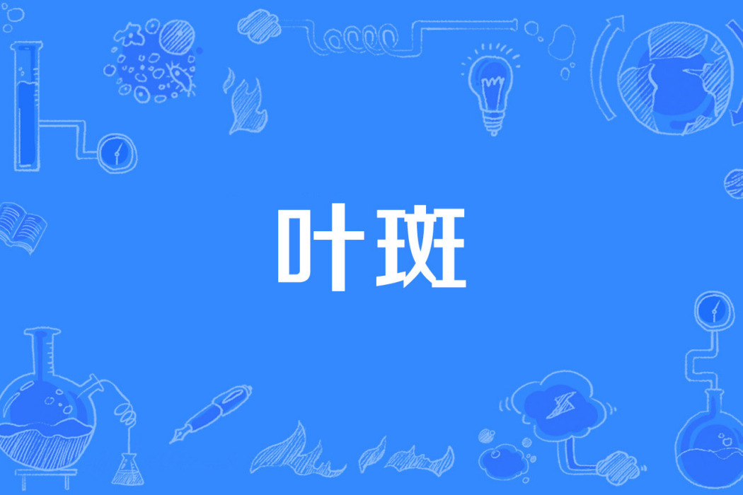 葉斑 葉斑