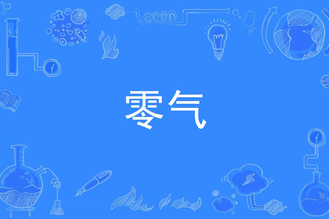 零氣 零氣