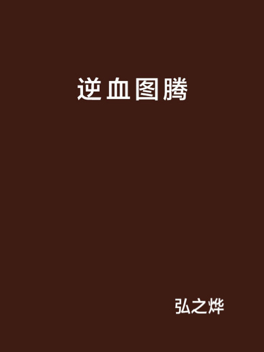 逆血圖騰 逆血圖騰