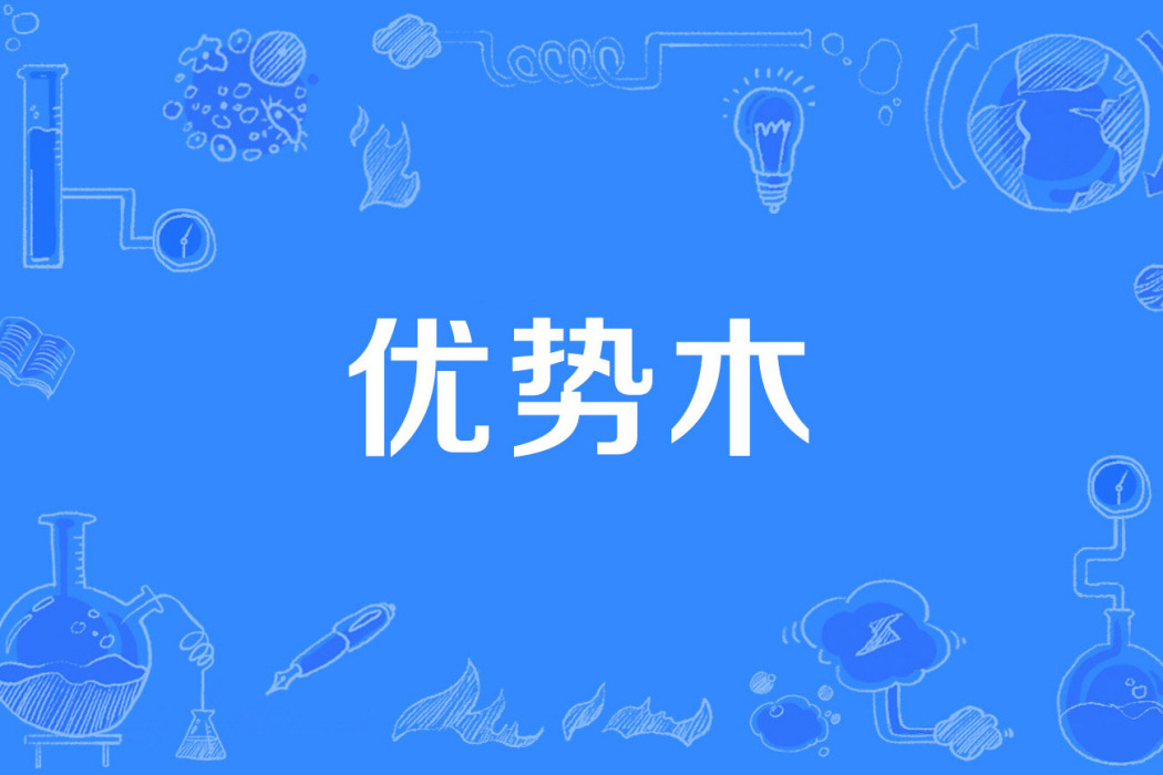 優勢木 優勢木