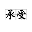 承受(詞語)