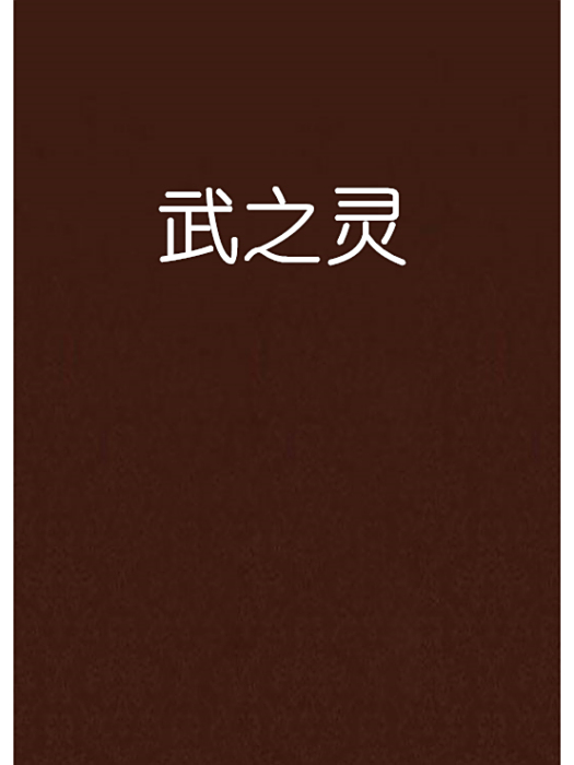 武之靈 武之靈