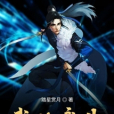 武修永生 武修永生