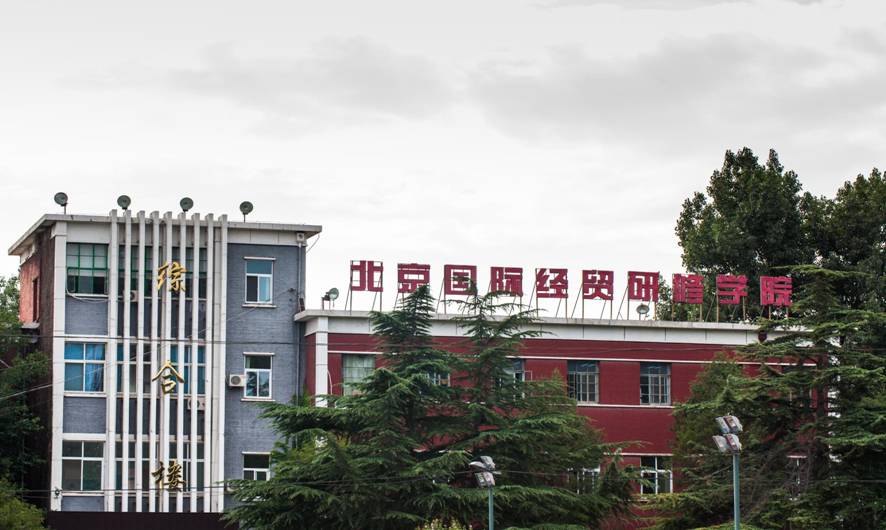 北京國際經貿學院