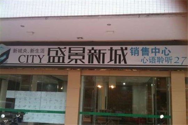 盛景新城 盛景新城