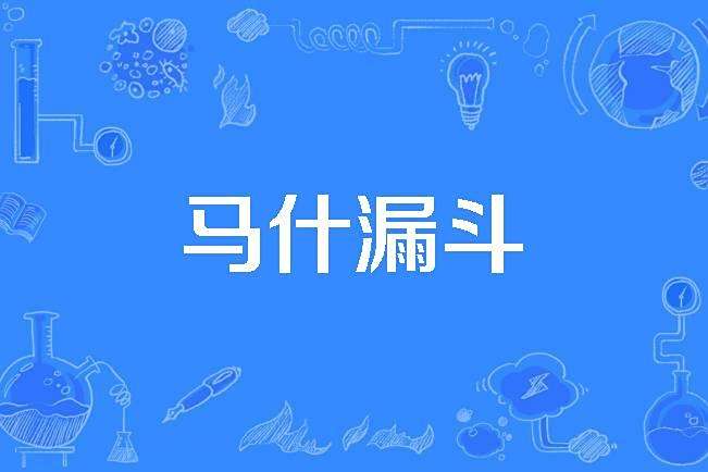 馬什漏斗 馬什漏斗