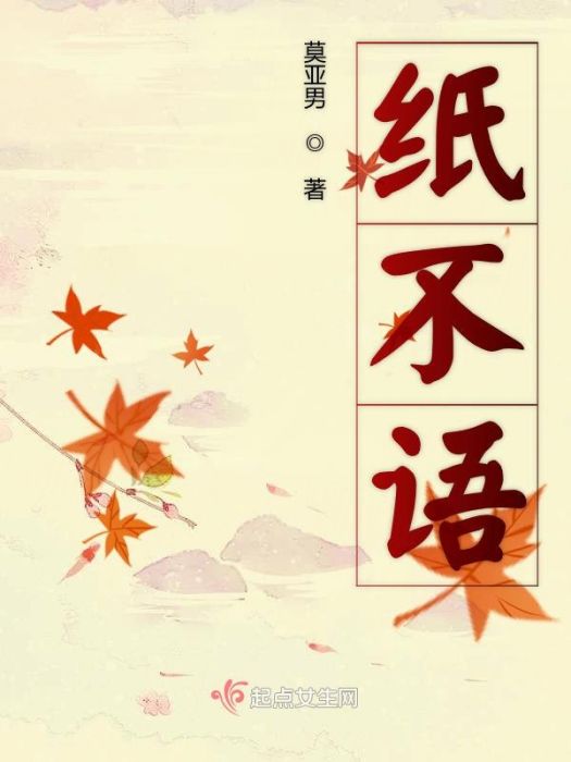 紙不語 紙不語