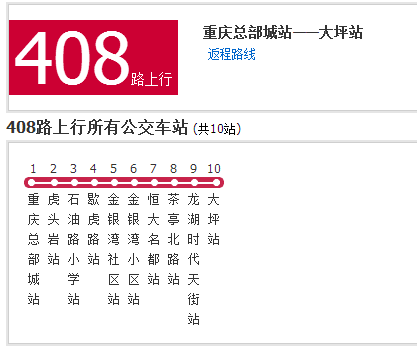 重慶公交408路 重慶公交408路