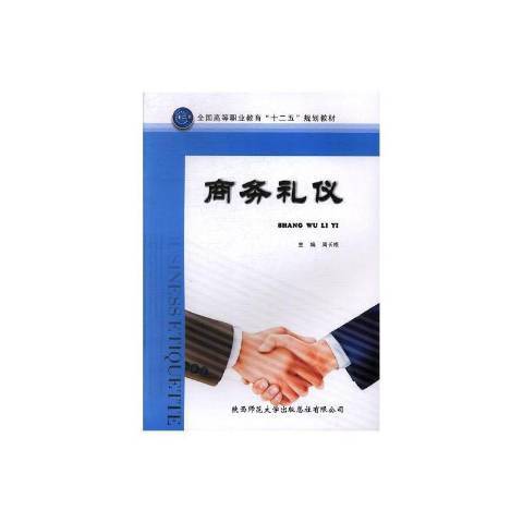 商務禮儀(2013年陝西師範大學出版社出版的圖書) 商務禮儀(2013年陝西師範大學出版社出版的圖書)