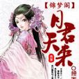 月君天來