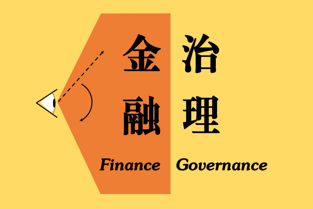 金融治理 金融治理