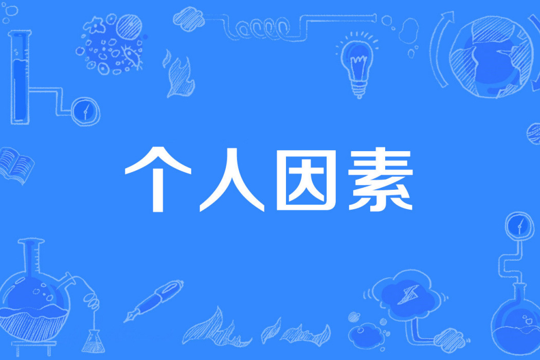 個人因素 個人因素