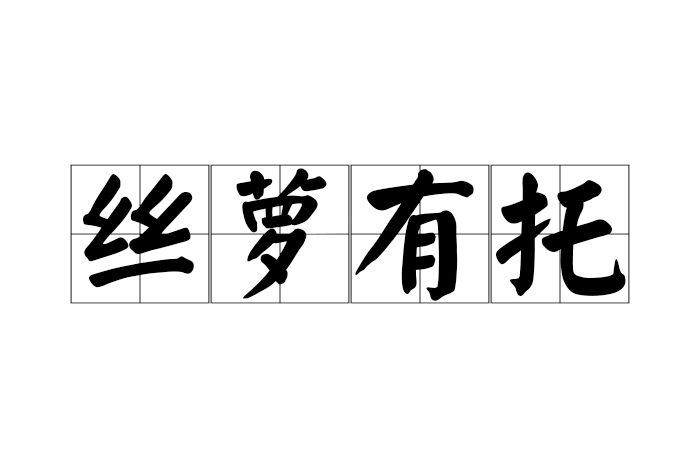 絲蘿有托 絲蘿有托