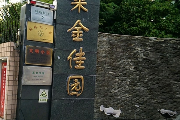 萊金佳園 萊金佳園
