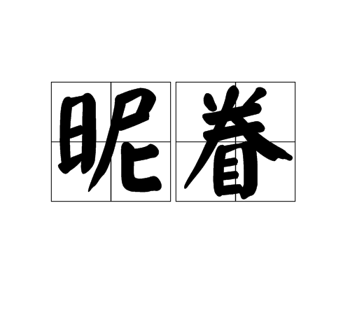 昵眷