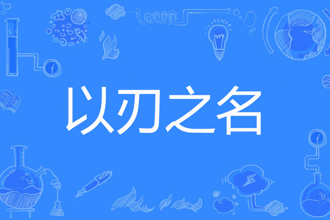 以刃之名