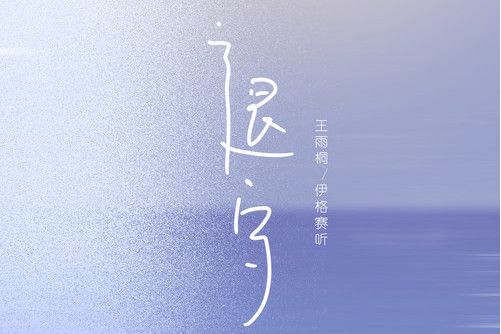 退守(伊格賽聽 /王雨桐演唱的歌曲) 退守(伊格賽聽 /王雨桐演唱的歌曲)