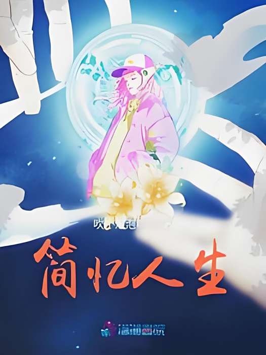 簡憶人生 簡憶人生