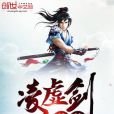 凌虛劍蕭蕭