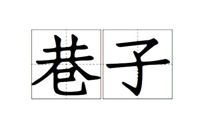 巷子(漢語辭彙)