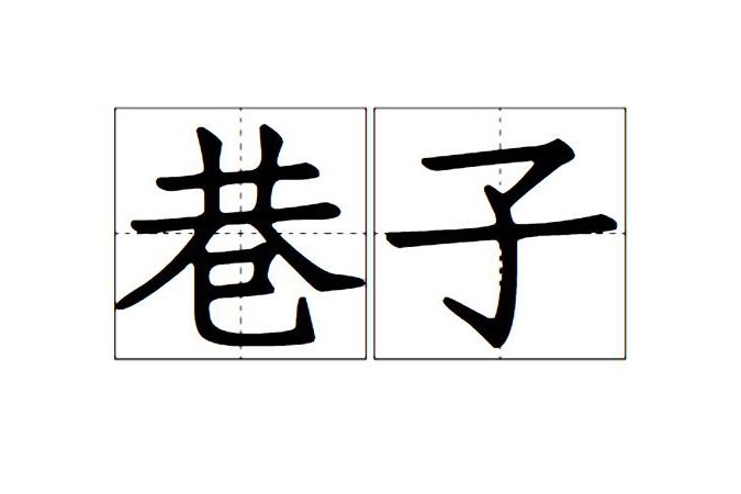 巷子(漢語辭彙) 巷子(漢語辭彙)