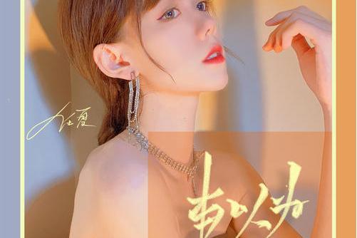 本以為(任夏演唱歌曲) 本以為(任夏演唱歌曲)