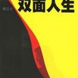 雙面人生 雙面人生