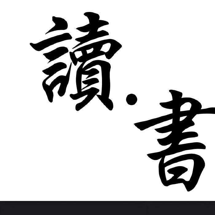 大劉書語