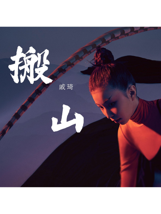 搬山(戚琦演唱歌曲) 搬山(戚琦演唱歌曲)