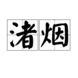 渚煙 渚煙