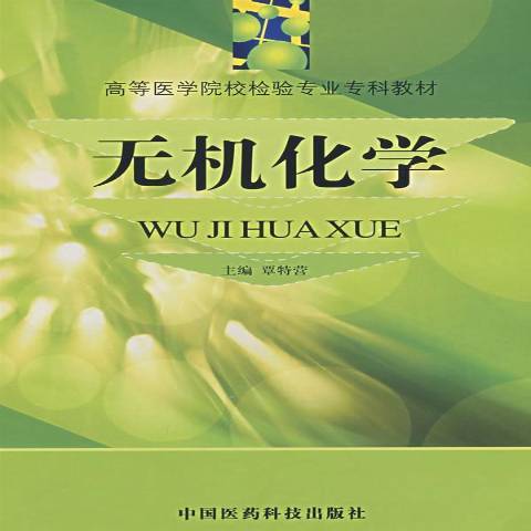 無機化學(2000年中國醫藥科技出版社出版的圖書) 無機化學(2000年中國醫藥科技出版社出版的圖書)
